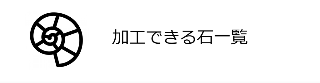 依田貴石　手擦り研磨　山梨　甲府　加工できる石