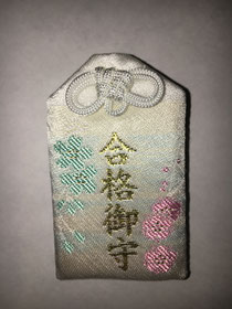 合格御守