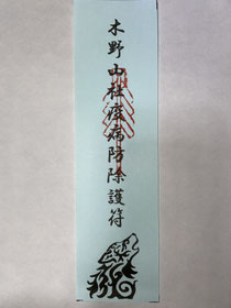 木野山社疫病防除護符