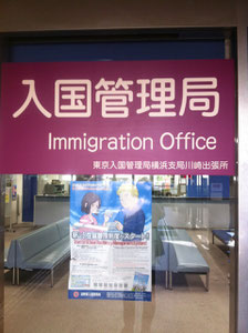 川崎入国管理局