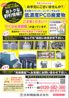 光和精鉱低濃度PCB処理チラシ　(記事とは関係ありません)