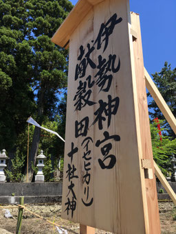 伊勢神宮献穀田　看板