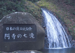「阿寺の七滝」