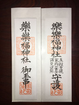 樂樂福神社のご神札