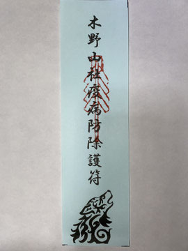 木野山社疫病防除護符