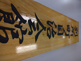 手彫りによる木製看板