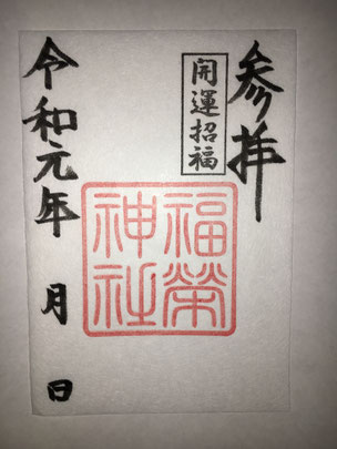 福榮神社朱印