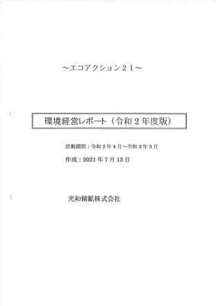 光和精鉱HP☞「エコアクション21~環境活動レポート」