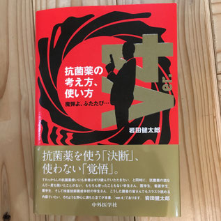 岩田健太郎『抗菌薬の考え方、使い方』