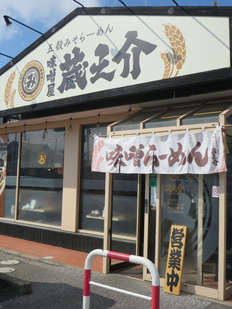 味噌屋蔵之介の暖簾と看板と入口。
