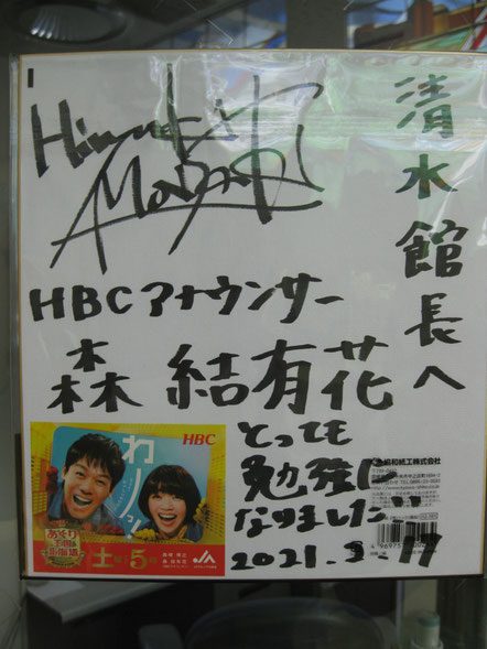 出演者　森崎　博之さん、森　結有花さんから戴いた色紙