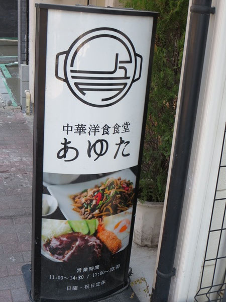 中華洋食食堂 あゆたの看板。