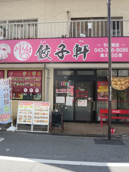 川王府 餃子軒の看板と入口。