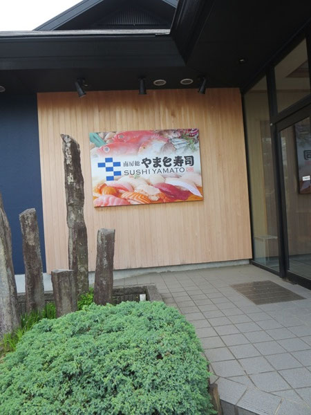 南房総やまと寿司の看板。