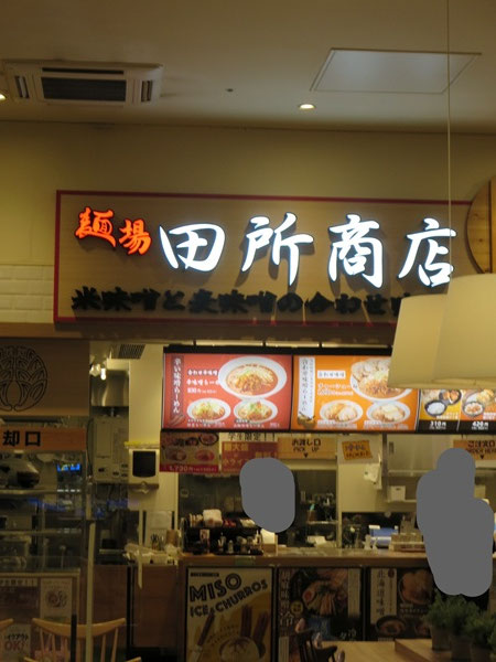麺場 田所商店の看板とお店の様子。