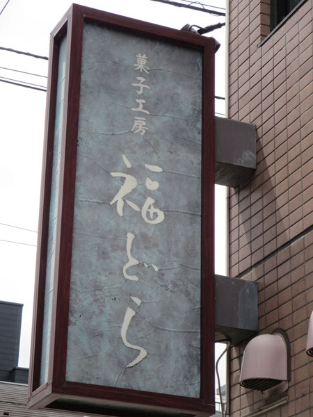 菓子工房福どらの看板。