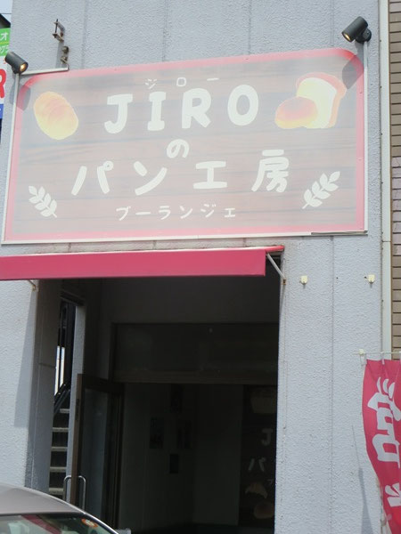 JIROのパン工房の看板。