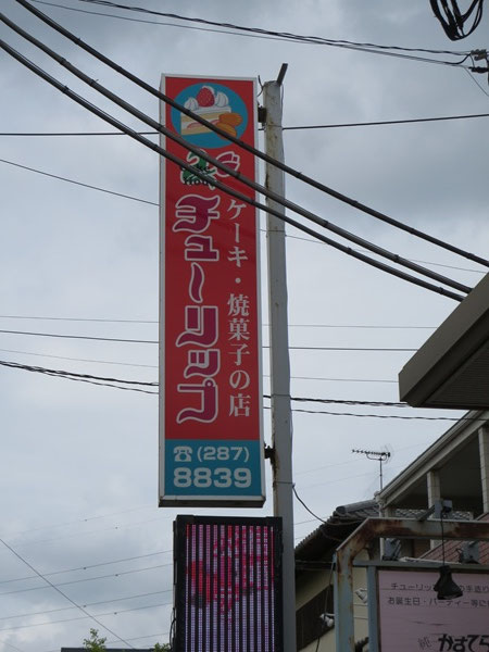 ケーキハウス チューリップの看板。