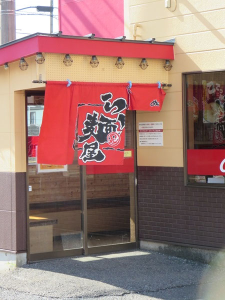 めん丸の暖簾。