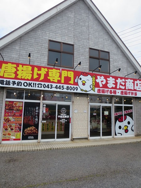 からあげ専門 やまだ商店の看板と入口。