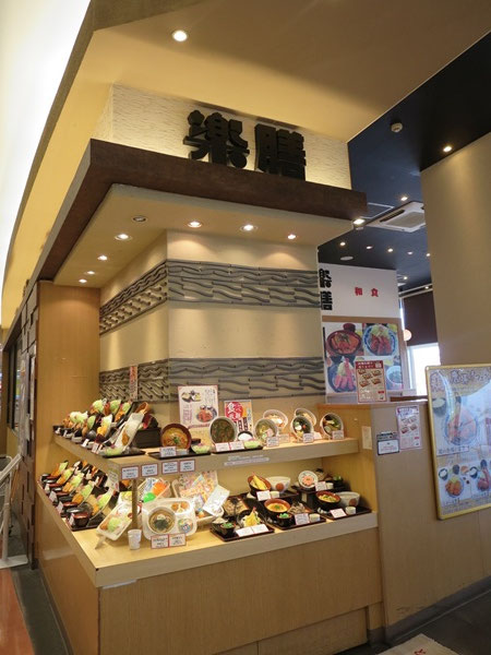 楽膳の看板とショーウインドー。