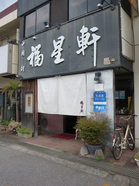 中国料理 福星軒の看板と暖簾。