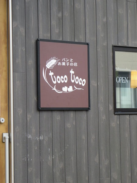 パンとお菓子の店 toco tocoの看板。