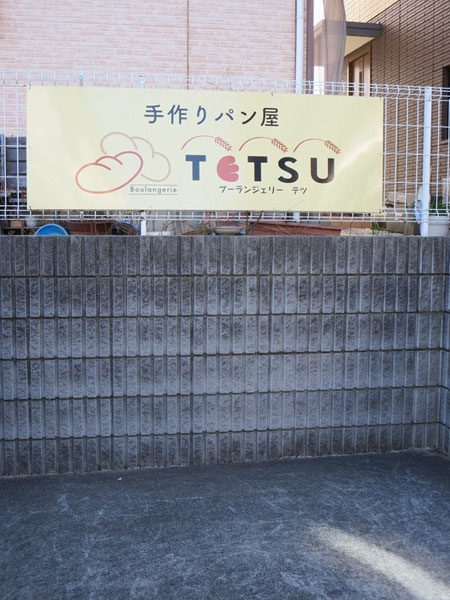 ブーランジェリーTETSUの看板。