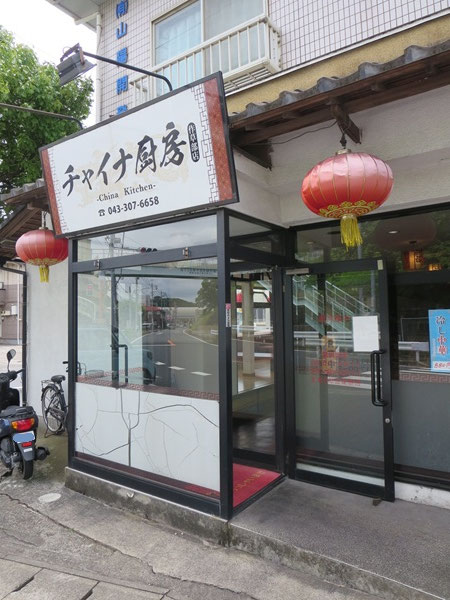 チャイナ厨房の看板と入口。
