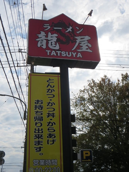 ラーメン龍屋の野立て看板。