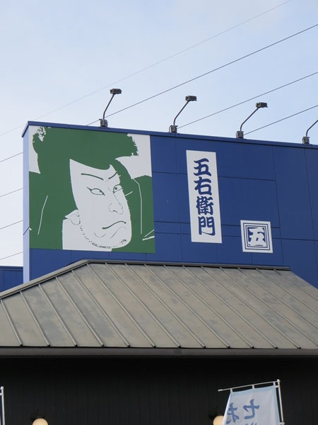 洋麺屋 五右衛門の看板。