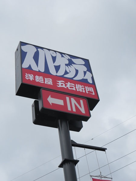 洋麺屋 五右衛門の野立て看板。