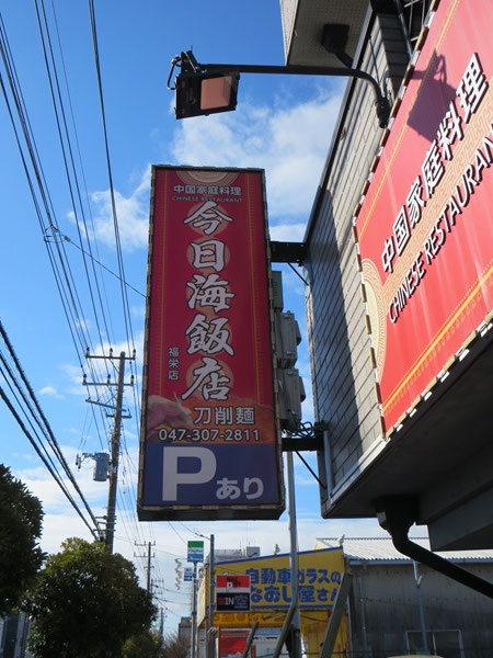 今日海飯店の看板。