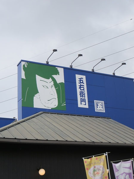 洋麺屋 五右衛門の看板。
