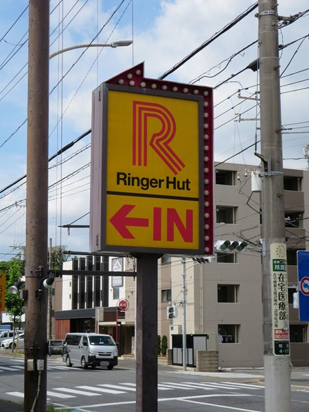 リンガーハットの看板。