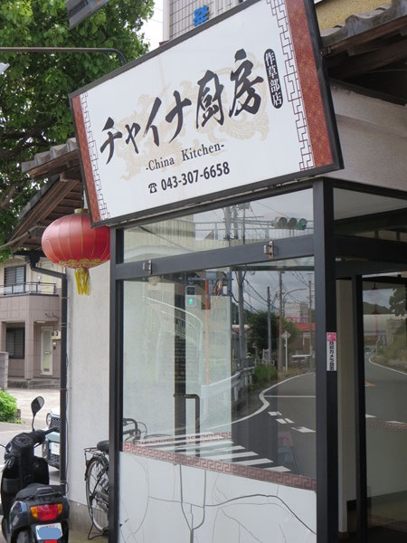 チャイナ厨房の看板。