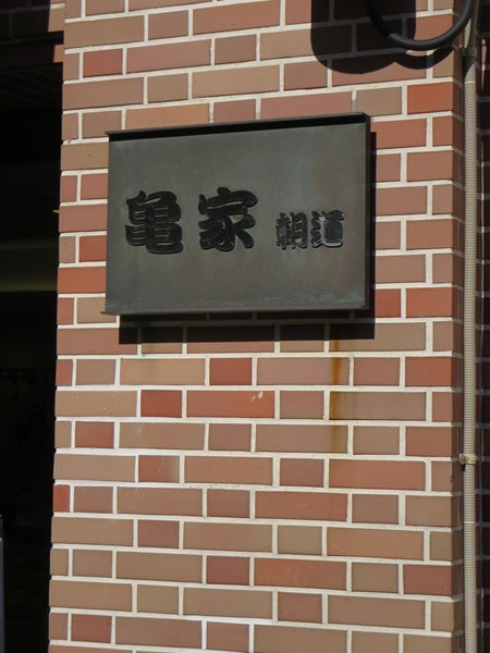 亀家朝道の看板。