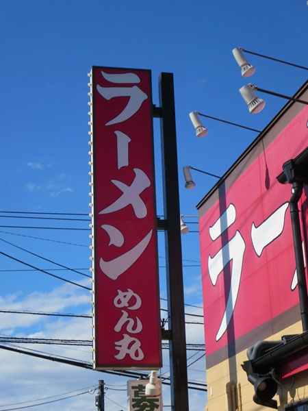 めん丸の看板。