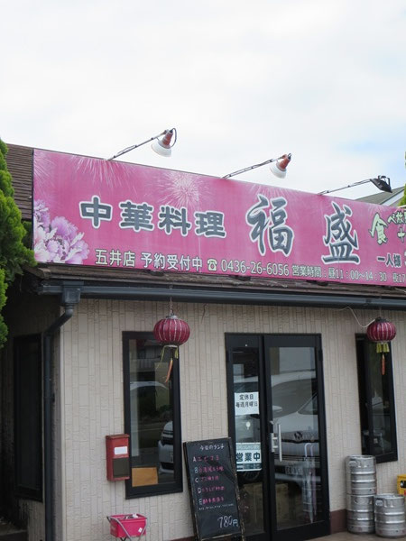 福盛の看板。