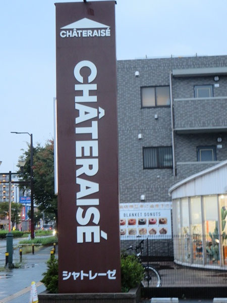 シャトレーゼの野立て看板。