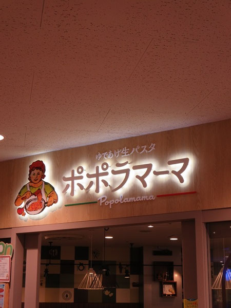 ポポラマーマの看板。