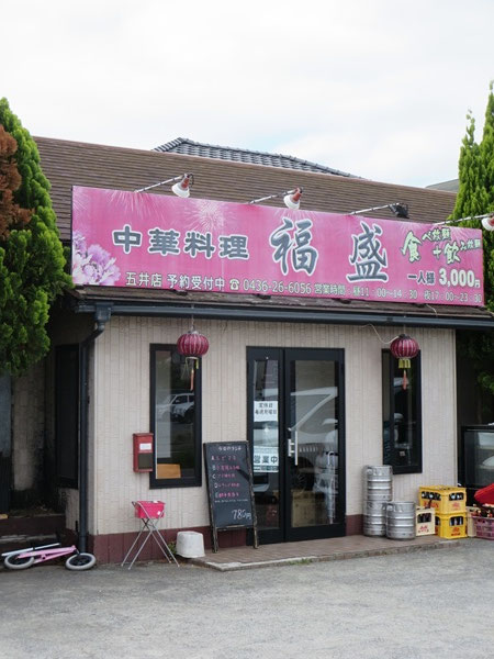 福盛の看板と入口。