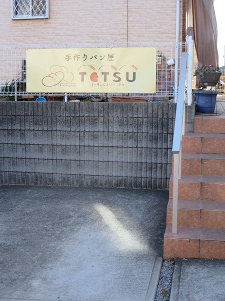 ブーランジェリーTETSUの看板。