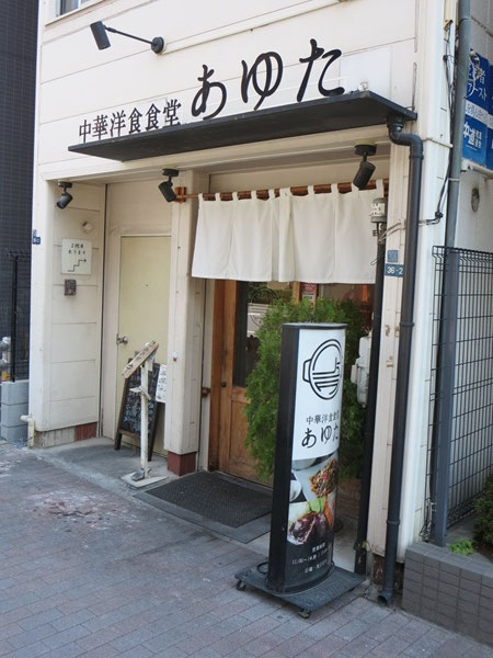 中華洋食食堂 あゆたの暖簾と入口。