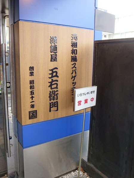 洋麺屋 五右衛門の看板。