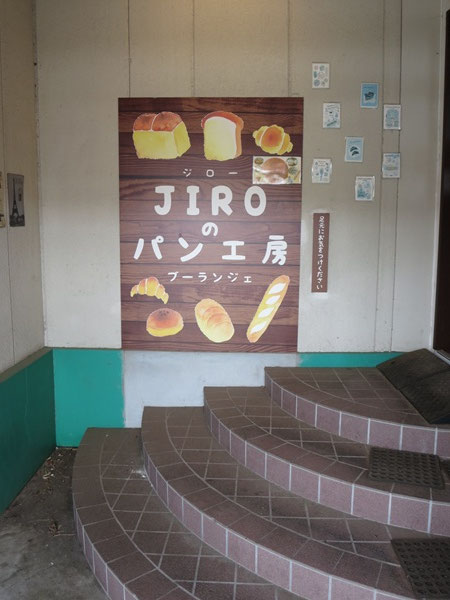 JIROのパン工房の看板。