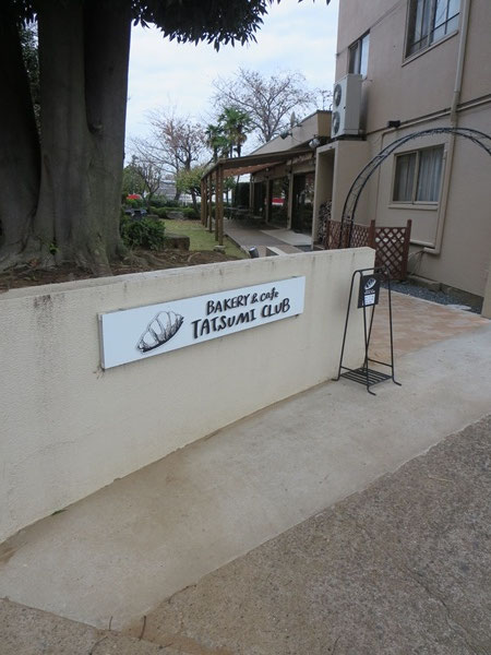BAKERY＆cafe辰巳俱楽部の看板。