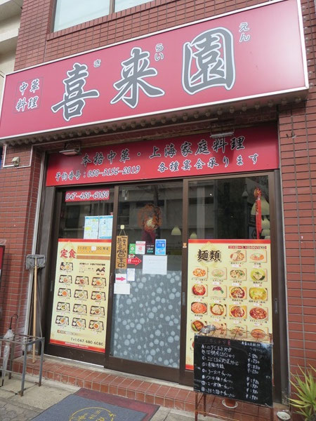 喜来園の看板と入口。