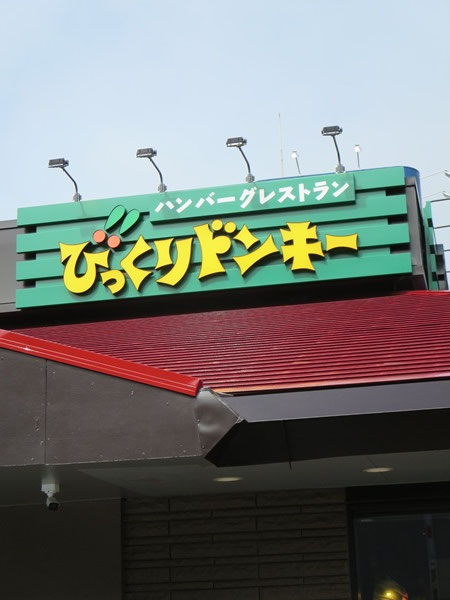 びっくりドンキーの看板。