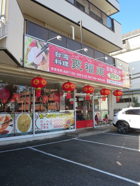 聚福順の看板と入口。